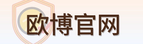 欧博官网 logo